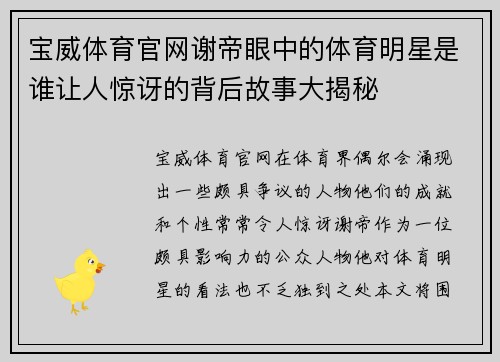 宝威体育官网谢帝眼中的体育明星是谁让人惊讶的背后故事大揭秘