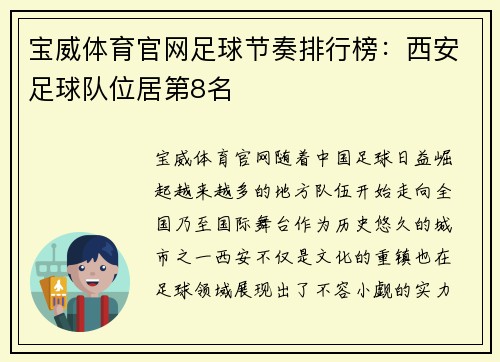 宝威体育官网足球节奏排行榜：西安足球队位居第8名