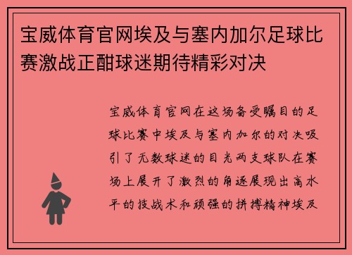 宝威体育官网埃及与塞内加尔足球比赛激战正酣球迷期待精彩对决