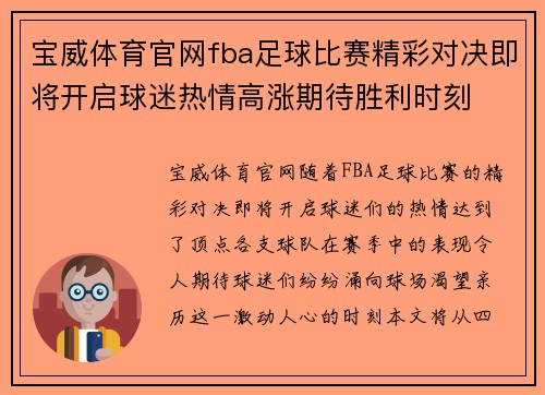 宝威体育官网fba足球比赛精彩对决即将开启球迷热情高涨期待胜利时刻