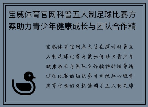 宝威体育官网科普五人制足球比赛方案助力青少年健康成长与团队合作精神培养