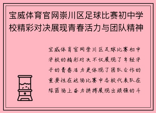 宝威体育官网崇川区足球比赛初中学校精彩对决展现青春活力与团队精神