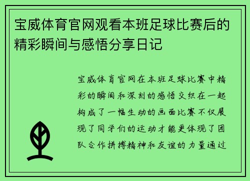 宝威体育官网观看本班足球比赛后的精彩瞬间与感悟分享日记