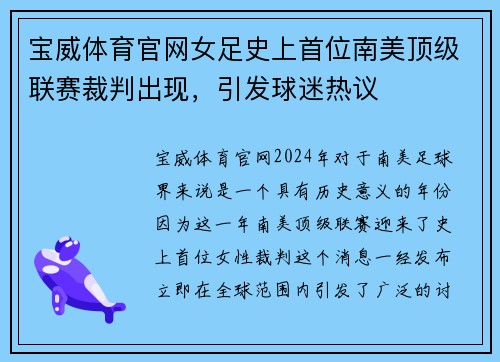 宝威体育官网女足史上首位南美顶级联赛裁判出现，引发球迷热议