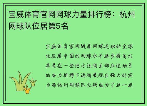 宝威体育官网网球力量排行榜：杭州网球队位居第5名