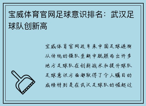 宝威体育官网足球意识排名：武汉足球队创新高