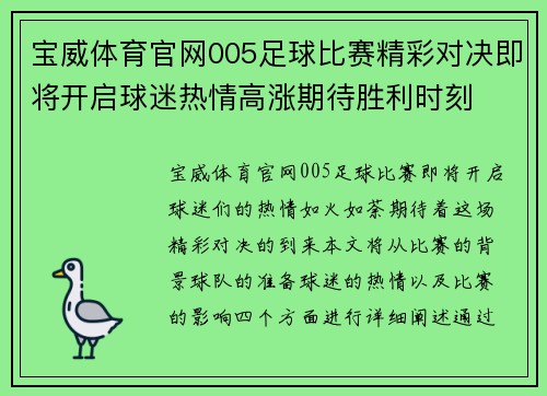 宝威体育官网005足球比赛精彩对决即将开启球迷热情高涨期待胜利时刻
