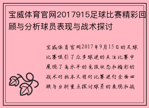 宝威体育官网2017915足球比赛精彩回顾与分析球员表现与战术探讨