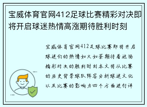 宝威体育官网412足球比赛精彩对决即将开启球迷热情高涨期待胜利时刻