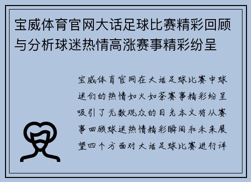 宝威体育官网大话足球比赛精彩回顾与分析球迷热情高涨赛事精彩纷呈