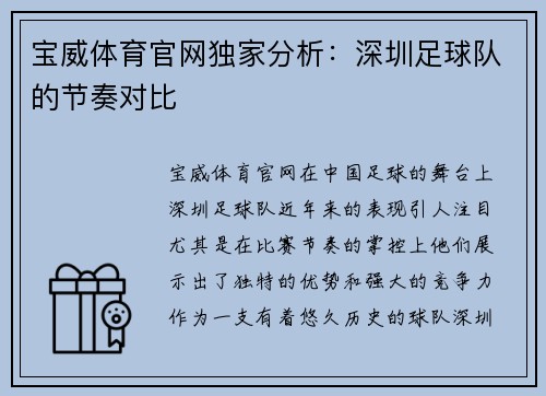 宝威体育官网独家分析：深圳足球队的节奏对比