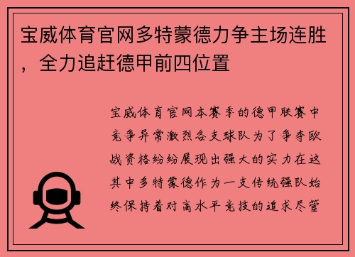 宝威体育官网多特蒙德力争主场连胜，全力追赶德甲前四位置