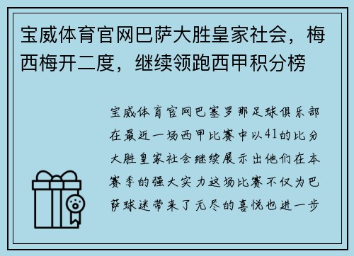 宝威体育官网巴萨大胜皇家社会，梅西梅开二度，继续领跑西甲积分榜
