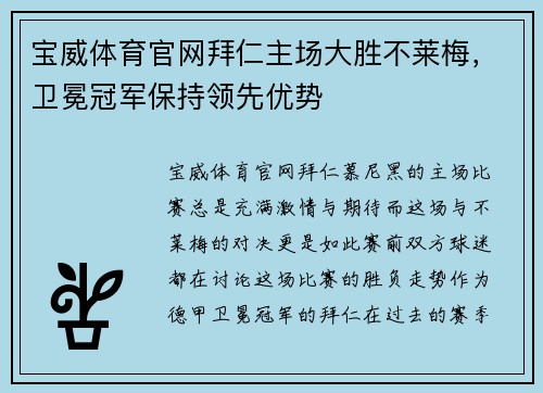宝威体育官网拜仁主场大胜不莱梅，卫冕冠军保持领先优势