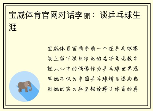 宝威体育官网对话李丽：谈乒乓球生涯