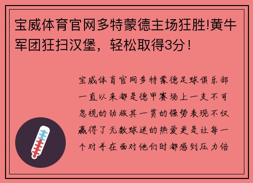 宝威体育官网多特蒙德主场狂胜!黄牛军团狂扫汉堡，轻松取得3分！