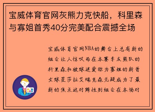 宝威体育官网灰熊力克快船，科里森与寡姐首秀40分完美配合震撼全场