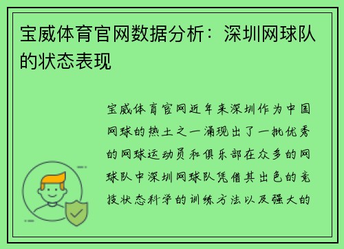 宝威体育官网数据分析：深圳网球队的状态表现