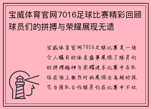 宝威体育官网7016足球比赛精彩回顾球员们的拼搏与荣耀展现无遗
