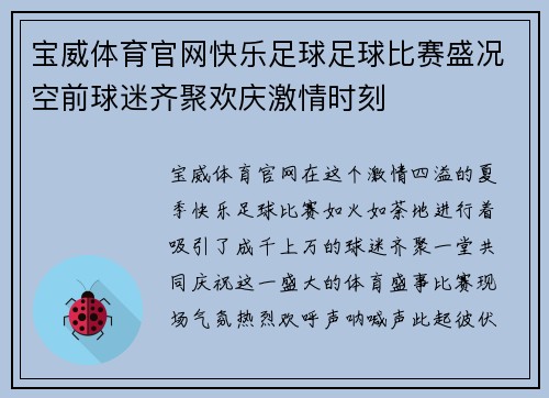 宝威体育官网快乐足球足球比赛盛况空前球迷齐聚欢庆激情时刻