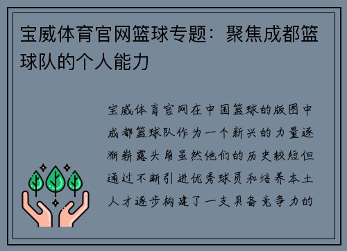 宝威体育官网篮球专题：聚焦成都篮球队的个人能力