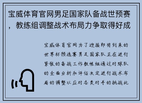 宝威体育官网男足国家队备战世预赛，教练组调整战术布局力争取得好成绩