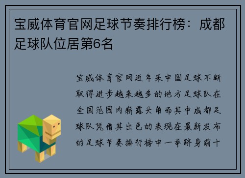 宝威体育官网足球节奏排行榜：成都足球队位居第6名