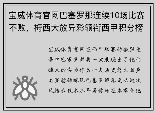 宝威体育官网巴塞罗那连续10场比赛不败，梅西大放异彩领衔西甲积分榜