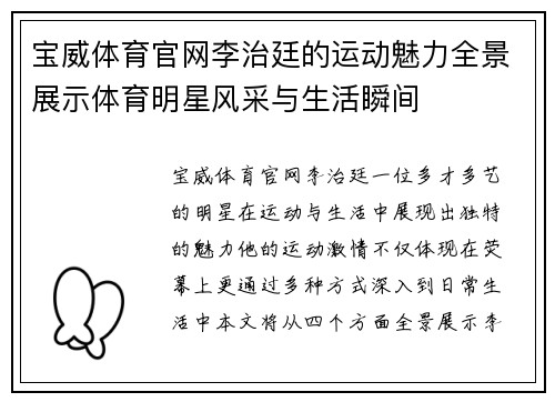 宝威体育官网李治廷的运动魅力全景展示体育明星风采与生活瞬间