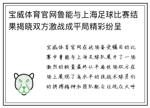 宝威体育官网鲁能与上海足球比赛结果揭晓双方激战成平局精彩纷呈