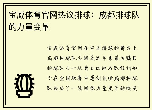 宝威体育官网热议排球：成都排球队的力量变革