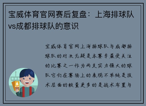 宝威体育官网赛后复盘：上海排球队vs成都排球队的意识