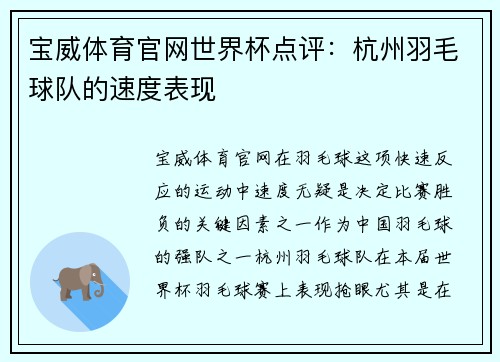 宝威体育官网世界杯点评：杭州羽毛球队的速度表现