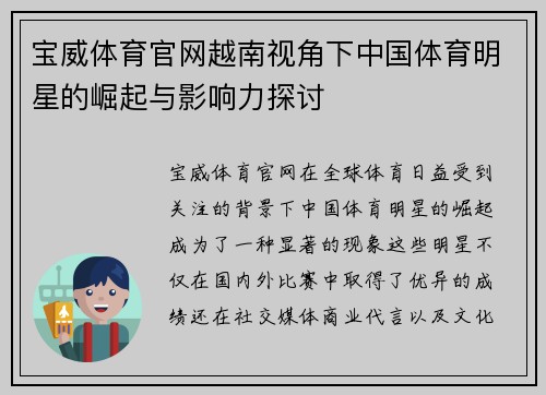 宝威体育官网越南视角下中国体育明星的崛起与影响力探讨