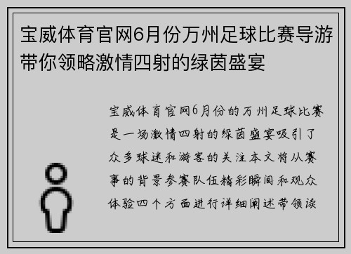 宝威体育官网6月份万州足球比赛导游带你领略激情四射的绿茵盛宴