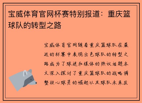 宝威体育官网杯赛特别报道：重庆篮球队的转型之路