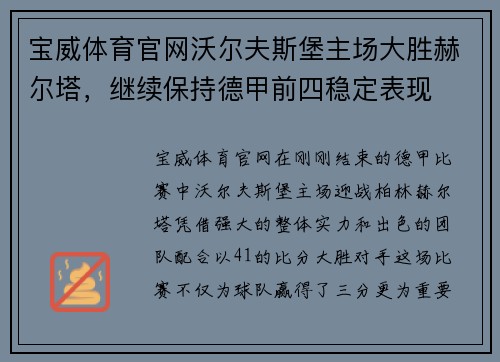 宝威体育官网沃尔夫斯堡主场大胜赫尔塔，继续保持德甲前四稳定表现