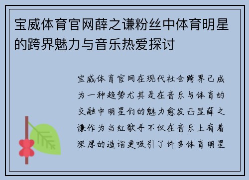 宝威体育官网薛之谦粉丝中体育明星的跨界魅力与音乐热爱探讨