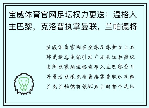 宝威体育官网足坛权力更迭：温格入主巴黎，克洛普执掌曼联，兰帕德将领AC米兰