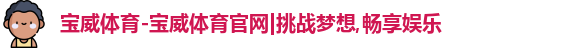宝威体育